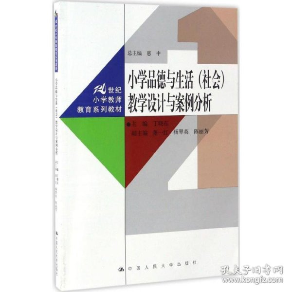 小学品德与生活（社会）教学设计与案例分析（21世纪小学教师教育系列教材）