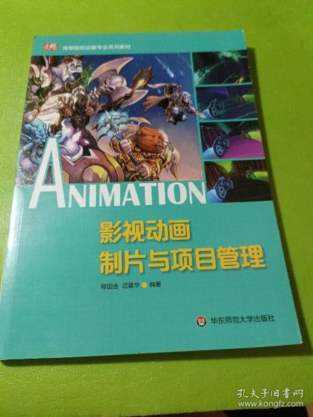 影视动画制片与项目管理/高等院校动画专业系列教材  如图现货速发