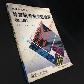 计算机专业英语教程 第二版  （水印  扉页有字迹）