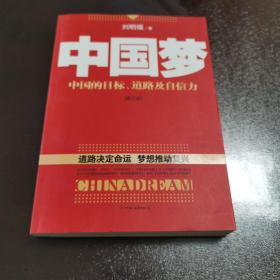 中国梦：后美国时代的大国思维与战略定位