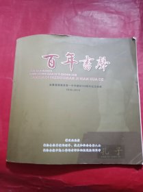 云南省镇雄县第一中学建校100周年纪念画册(1910--2010)