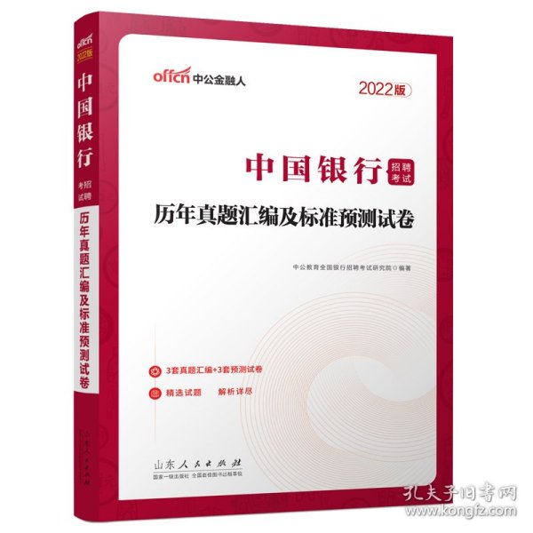 中国银行招聘考试中公2022中国银行招聘考试历年真题汇编及标准预测试卷