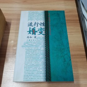流行性婚变