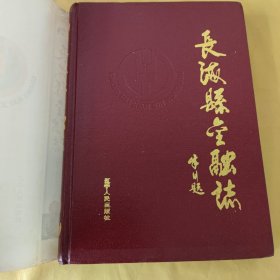 長?？h金融志