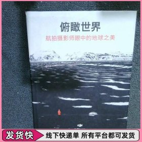 俯瞰世界：航拍攝影師眼中的地球之美
