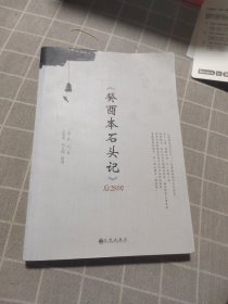 《癸酉本石头记》后28回