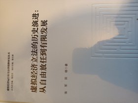 虚拟经济立法的历史演进：从自由放任到有限发展