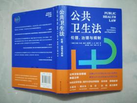 公共卫生法：伦理、法制与规制