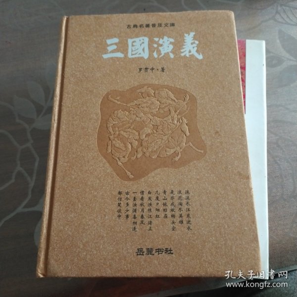 古典名著普及文库：三国演义