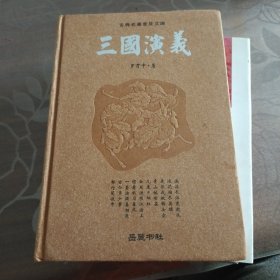 古典名著普及文库：三国演义