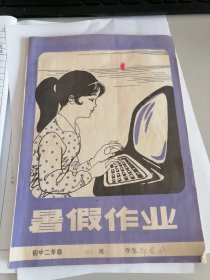 1985年初中二年级暑假作业