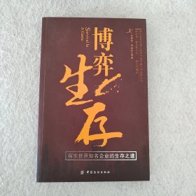 博弈生存:探索世界知名企业的生存之道