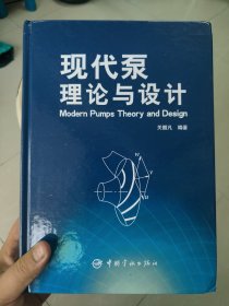 现代泵理论与设计(一版一印)