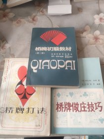 桥牌打法，桥牌初级教材(第二部)，桥牌坐庄技巧，三本合售