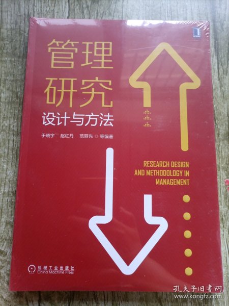 管理研究设计与方法
