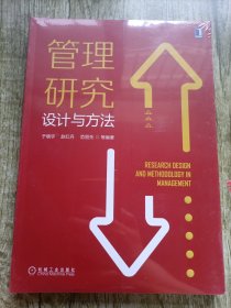 管理研究设计与方法
