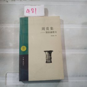 周赏集 郑鑫淼散文