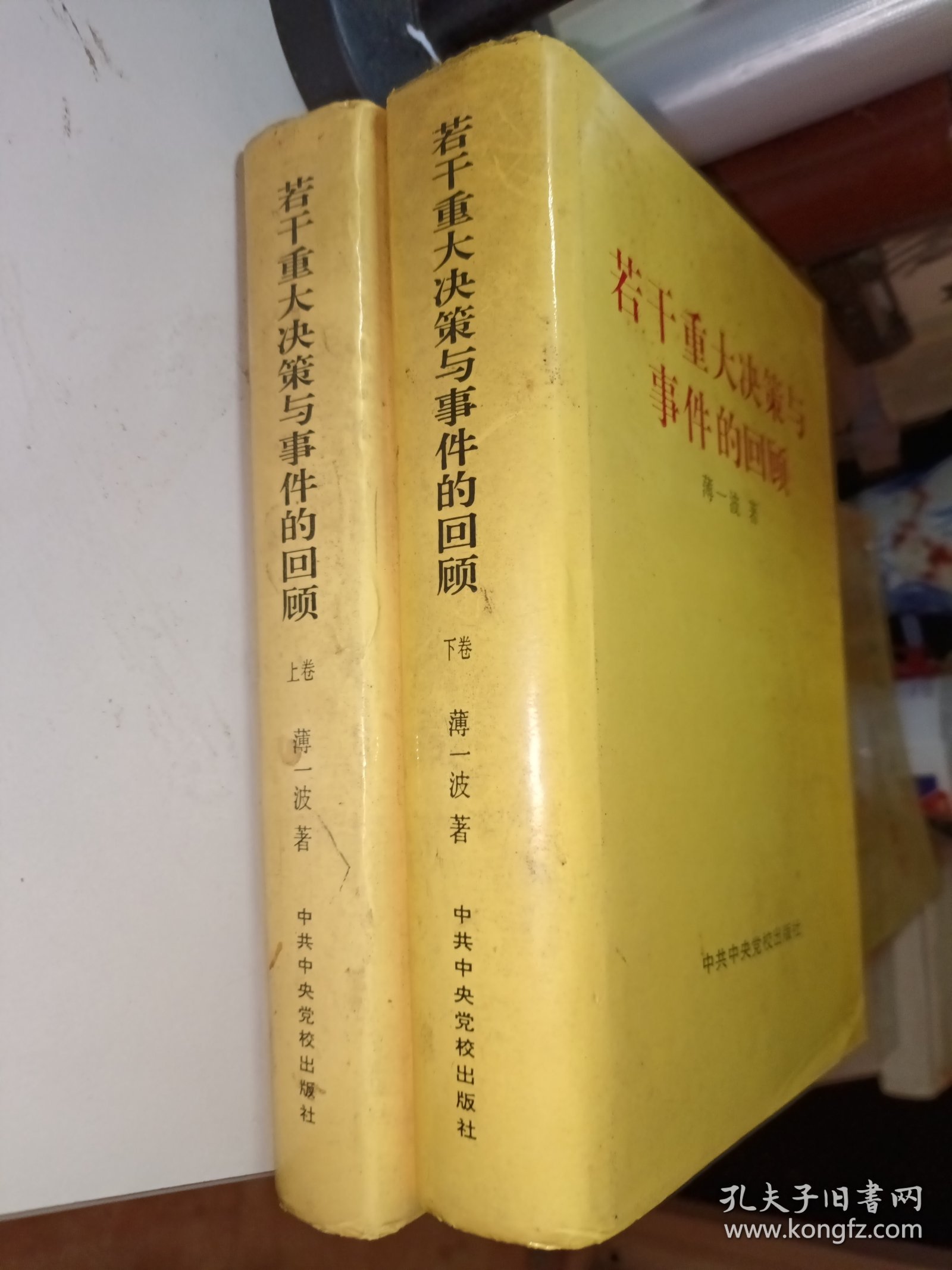 若干重大决策与事件的回顾，精装上下册