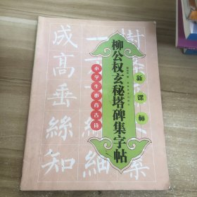 柳公權(quán)玄秘塔碑集字貼：小學(xué)生必背古詩（新課標(biāo)）