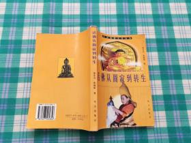 活佛从圆寂到转生:十一世班禅活佛认定·册立·坐床纪实