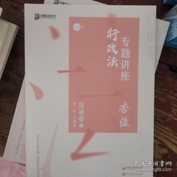 司法考试2020众合法考李佳行政法专题讲座背诵卷