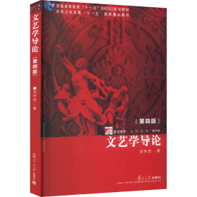 文艺学导论(第4版) 版 中国现当代文学理论 吴中杰 新华正版