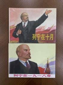 列宁在一九一八年 列宁在十月 两册合售