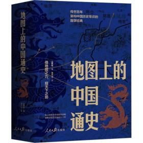 地图上的中国通史(全2册) 中国历史 吕思勉