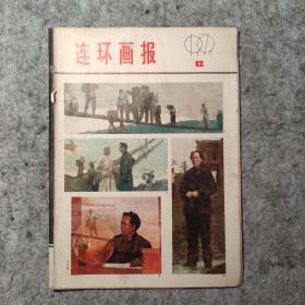 连环画报1979/12