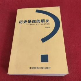 历史是谁的朋友 全球化：定义、方法论和走向