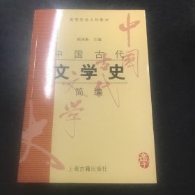 中国古代文学史简编