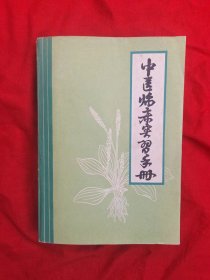 中医临床实习手册