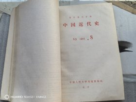 复印报刊专题资料：中国近代史1981第年7--9期（合订本）