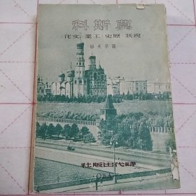莫斯科（现状，历史，工业，文化）