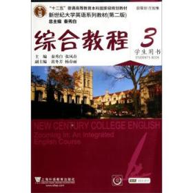 新世纪大学英语系列教材（第二版）综合教程3学生用书（附光盘及网络课件）