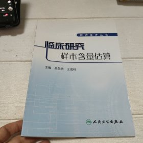 临床研究样本含量估算