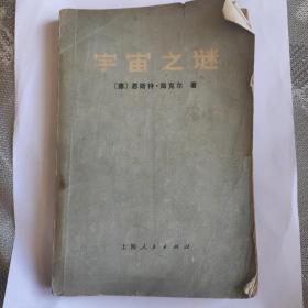 宇宙之谜 上海人民出版社 1974年出版
