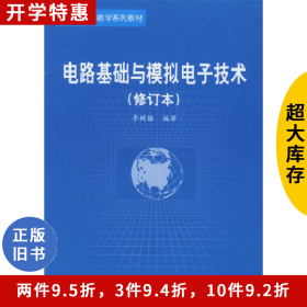 電路基礎與模擬電子技術(修訂本)李樹雄北京航空航天大學出版社