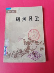 硝河风云——河南省内黄县千口村史。