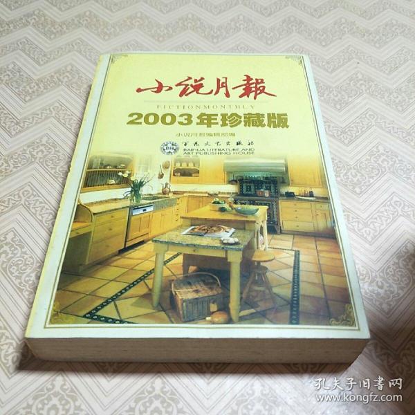 小说月报2002年精品集