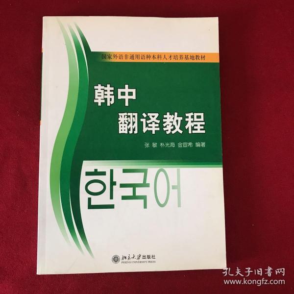 21世纪韩国语系列教材·国家外语非通用语种本科人才培养基地教材：韩中翻译教程