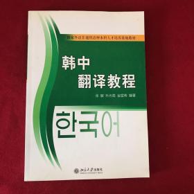 21世纪韩国语系列教材·国家外语非通用语种本科人才培养基地教材：韩中翻译教程