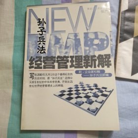 孙子兵法经营管理新解