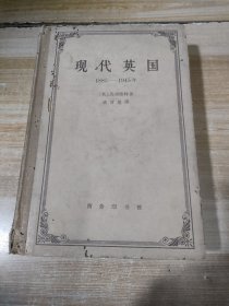 现代英国（1885-1945）