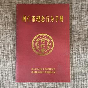 同仁堂理念行为手册