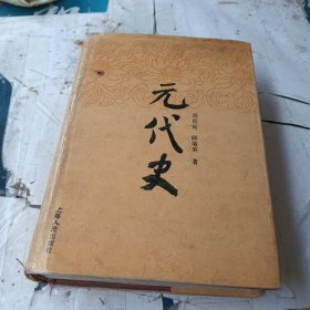 元代史