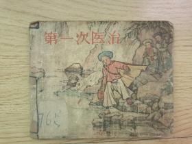 50年代老版连环画:第一次医治(上海人民美术出版社1956年10月1版1印，共48页，第1页至48页不缺)