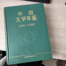 中国文学年鉴 1991-1992