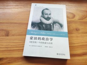 蒙田的政治学：《随笔集》中的权威与治理