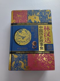 林汉达中国历史故事集 珍藏版 精装